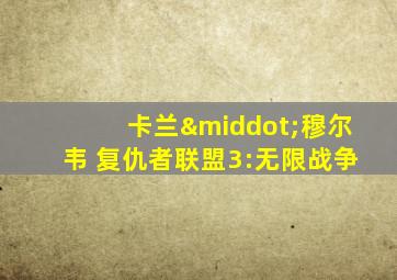 卡兰·穆尔韦 复仇者联盟3:无限战争